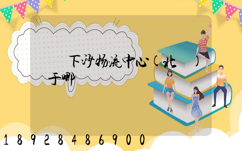 蘇寧下沙物流中心(北區)屬于哪個區