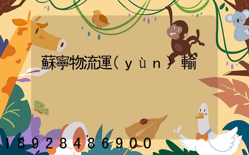 蘇寧物流運(yùn)輸