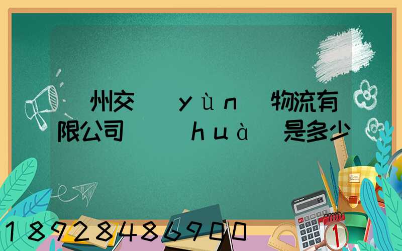 蘇州交運(yùn)物流有限公司電話(huà)是多少
