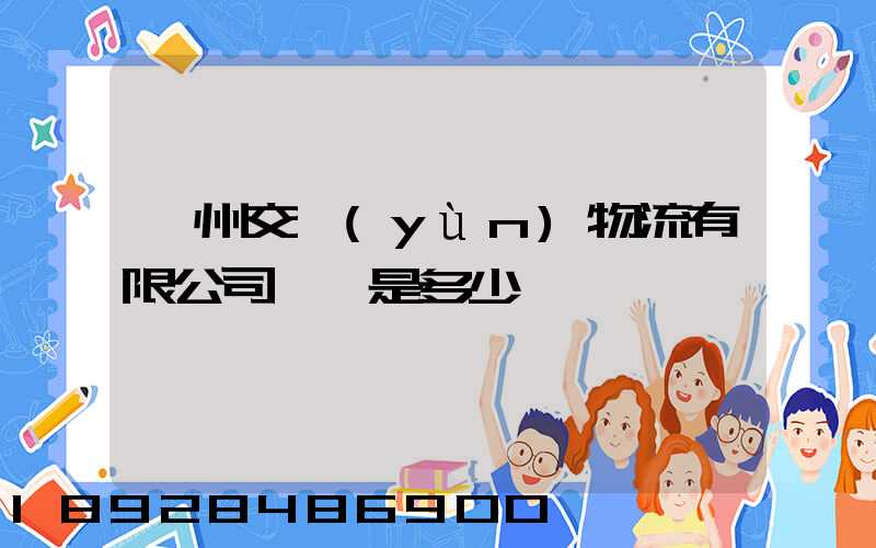 蘇州交運(yùn)物流有限公司電話是多少