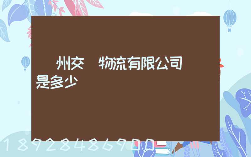 蘇州交運物流有限公司電話是多少