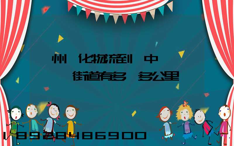 蘇州傳化物流到吳中區長橋郡長橋街道有多遠多公里