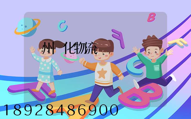 蘇州傳化物流貨運電話號碼