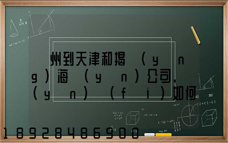 蘇州到天津和揭陽(yáng)海運(yùn)公司,運(yùn)費(fèi)如何計(jì)算