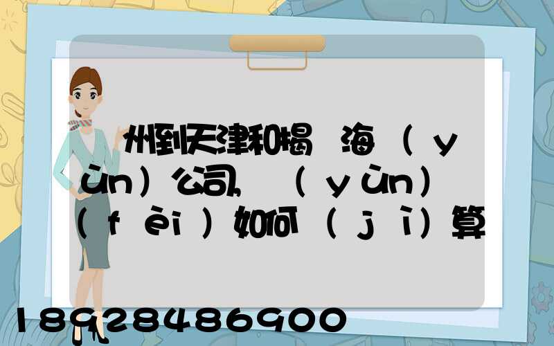 蘇州到天津和揭陽海運(yùn)公司,運(yùn)費(fèi)如何計(jì)算