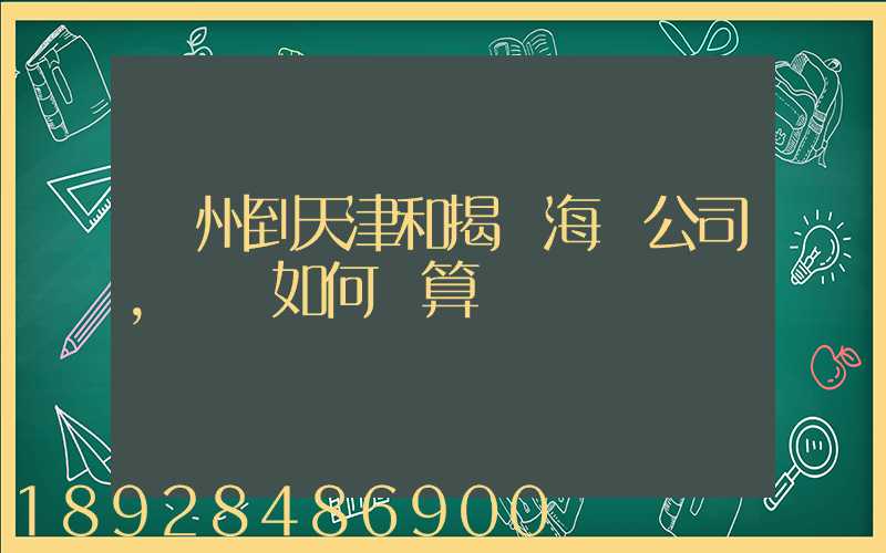 蘇州到天津和揭陽海運公司,運費如何計算