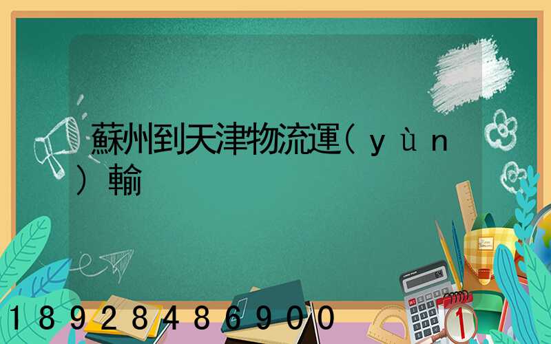 蘇州到天津物流運(yùn)輸