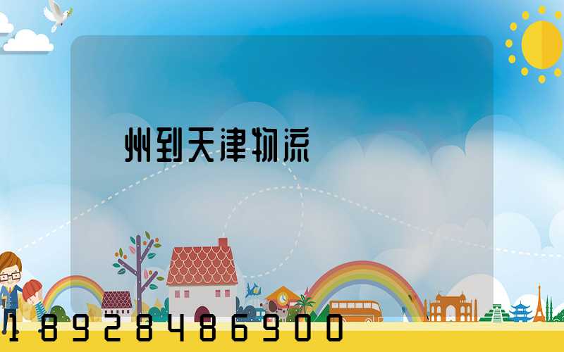 蘇州到天津物流運輸