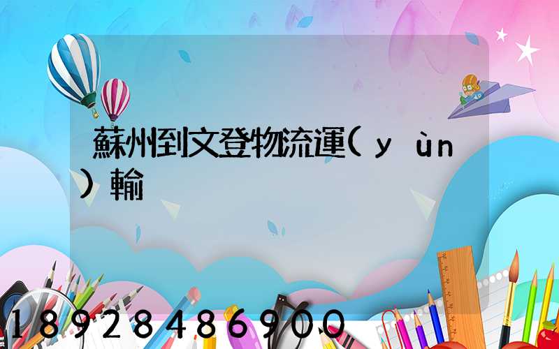蘇州到文登物流運(yùn)輸