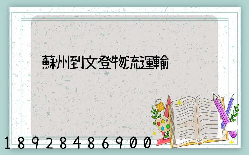 蘇州到文登物流運輸