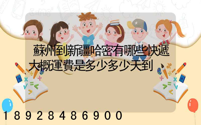 蘇州到新疆哈密有哪些快遞大概運費是多少多少天到