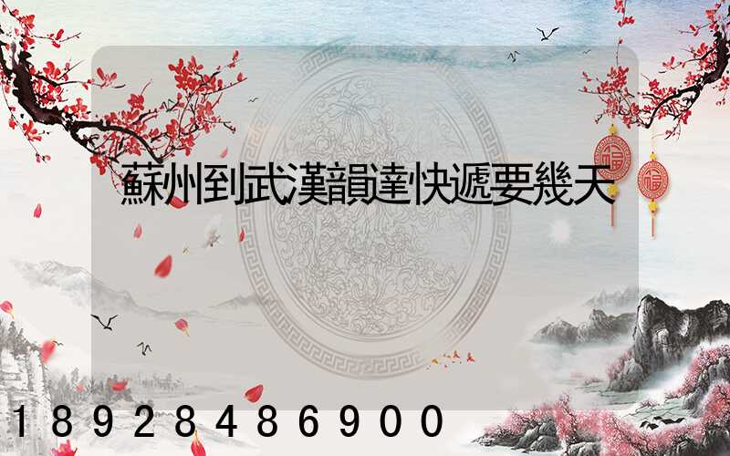 蘇州到武漢韻達快遞要幾天