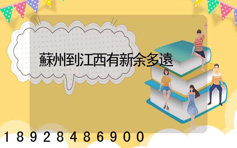 蘇州到江西有新余多遠