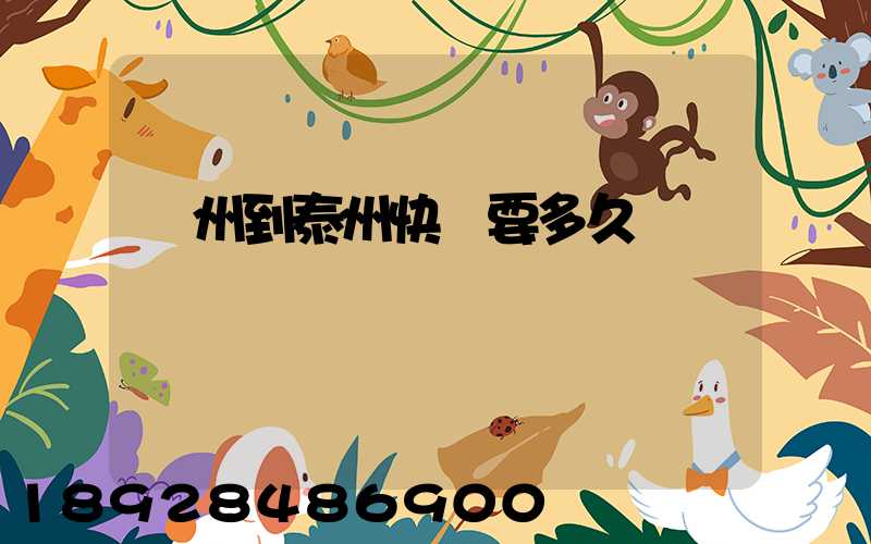 蘇州到泰州快遞要多久