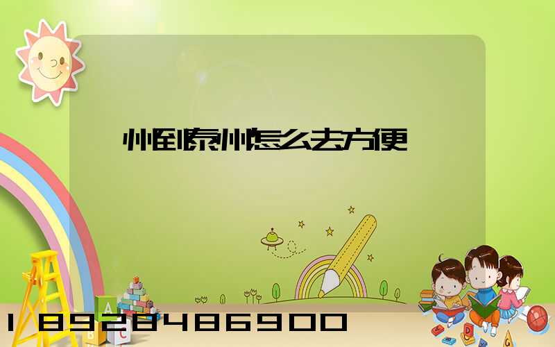 蘇州到泰州怎么去方便