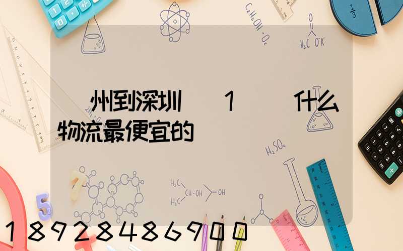 蘇州到深圳龍崗1噸貨什么物流最便宜的