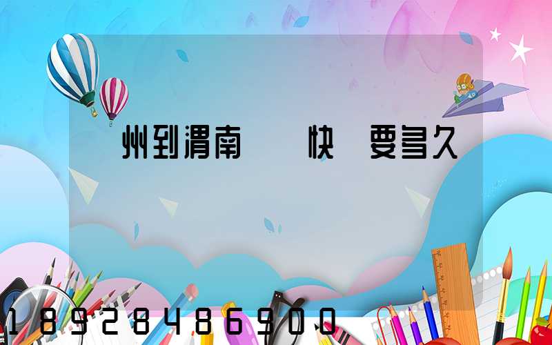 蘇州到渭南順豐快遞要多久