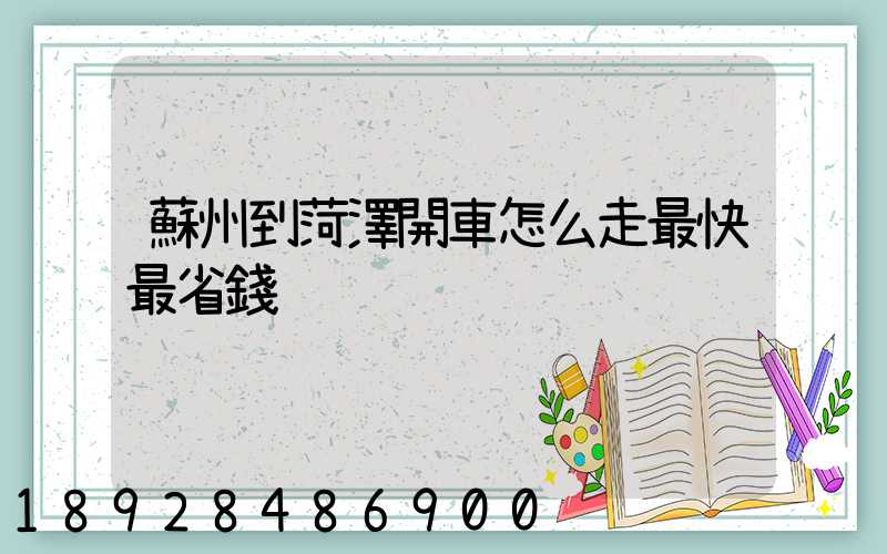 蘇州到菏澤開車怎么走最快最省錢