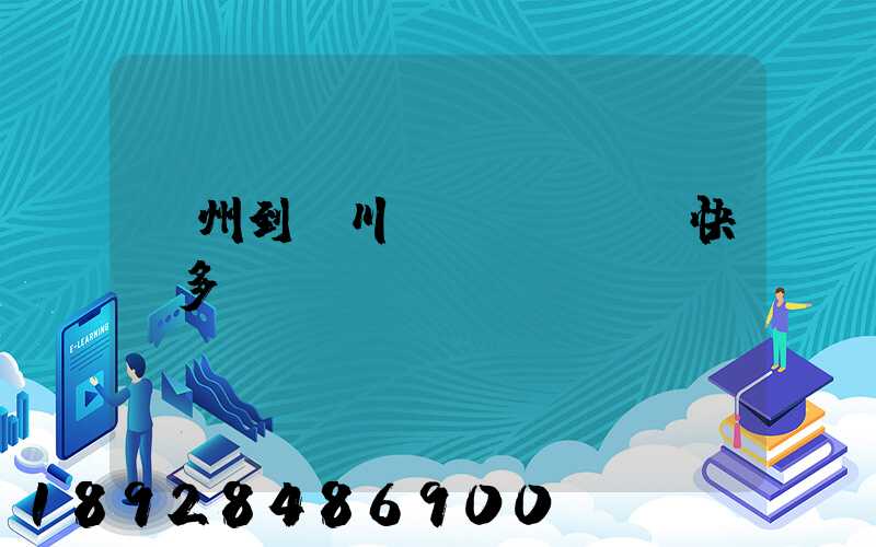 蘇州到銀川韻達(dá)快遞多長(zhǎng)時(shí)間