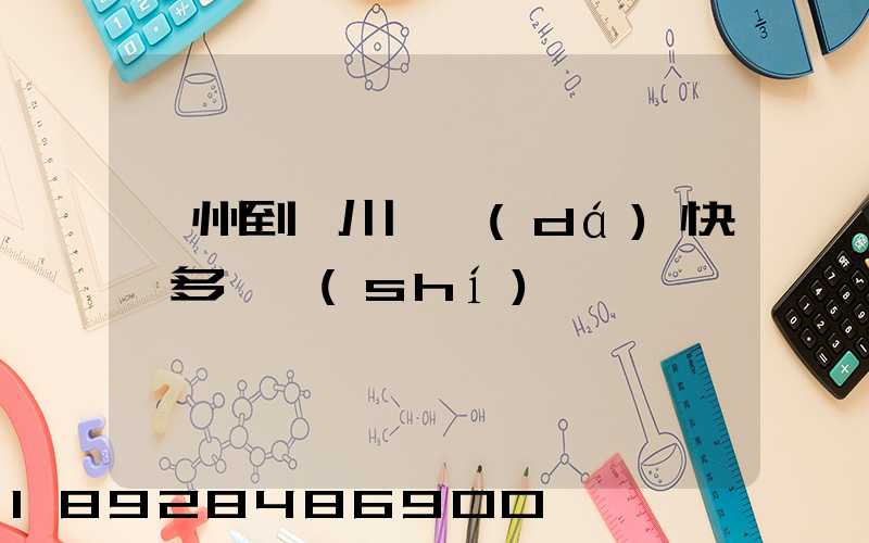 蘇州到銀川韻達(dá)快遞多長時(shí)間
