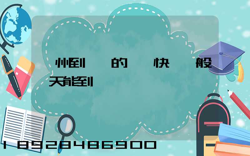 蘇州到阜陽的韻達快遞一般幾天能到