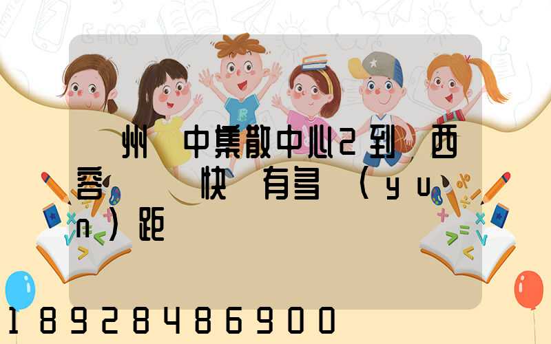 蘇州吳中集散中心2到廣西容縣順豐快遞有多遠(yuǎn)距離