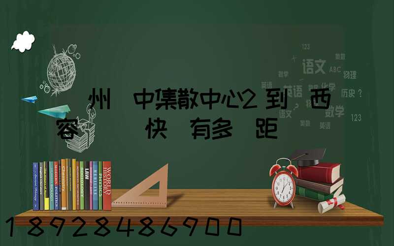 蘇州吳中集散中心2到廣西容縣順豐快遞有多遠距離