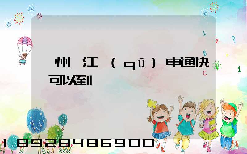 蘇州吳江區(qū)申通快遞可以到嗎