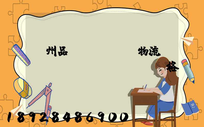 蘇州品質(zhì)物流運(yùn)輸價(jià)格