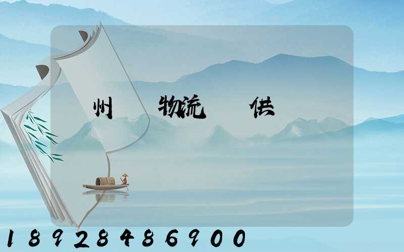 蘇州國內物流運輸供應