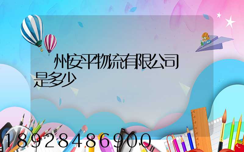 蘇州安平物流有限公司電話是多少