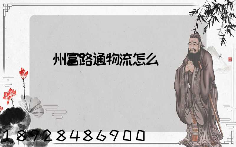 蘇州富路通物流怎么樣