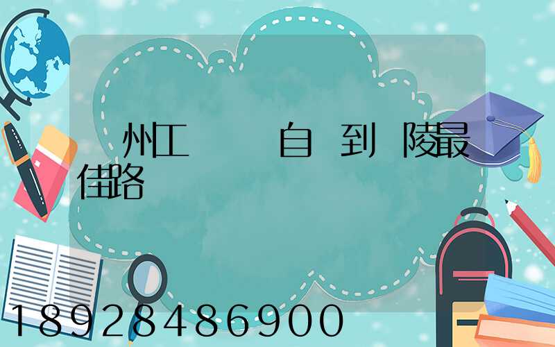 蘇州工業園區自駕到銅陵最佳路線