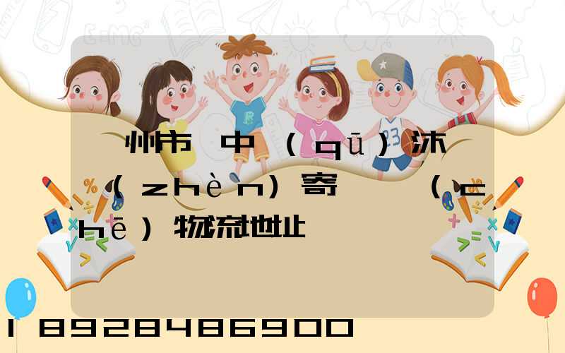 蘇州市吳中區(qū)沐瀆鎮(zhèn)寄電電車(chē)物流地址