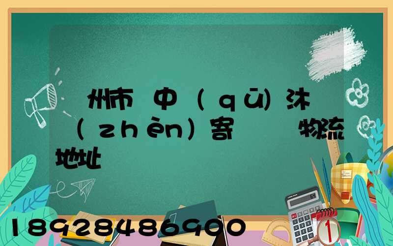 蘇州市吳中區(qū)沐瀆鎮(zhèn)寄電電車物流地址