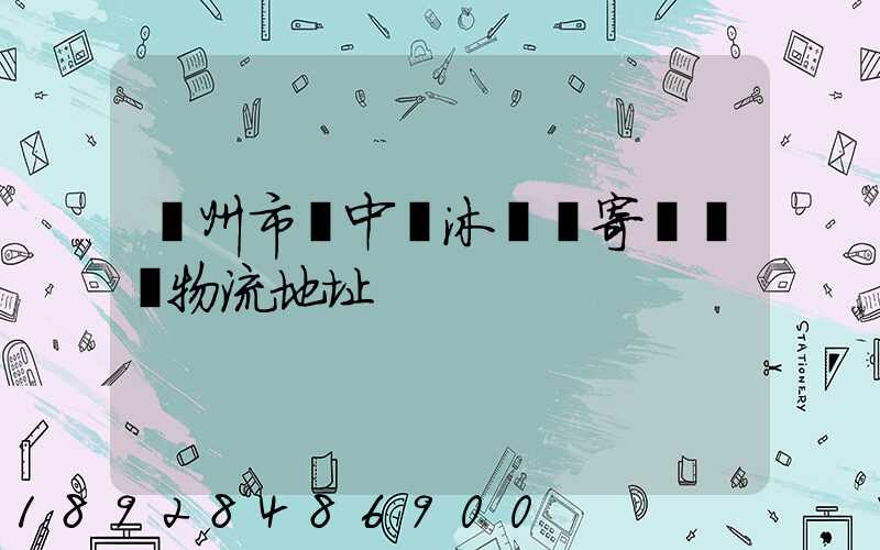 蘇州市吳中區沐瀆鎮寄電電車物流地址