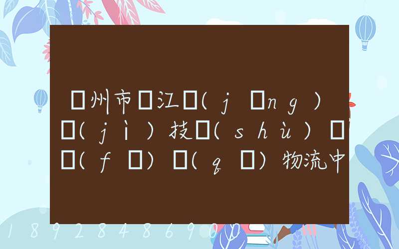 蘇州市吳江經(jīng)濟(jì)技術(shù)開發(fā)區(qū)物流中心有限公司怎么樣
