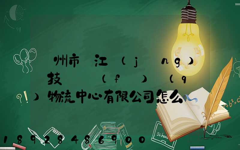 蘇州市吳江經(jīng)濟技術開發(fā)區(qū)物流中心有限公司怎么樣