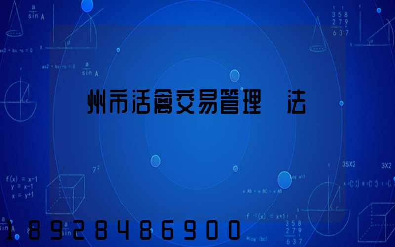 蘇州市活禽交易管理辦法