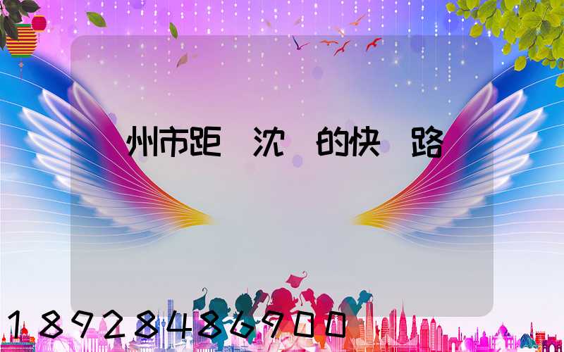 蘇州市距離沈陽的快遞路線圖