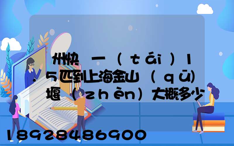 蘇州快遞一臺(tái)1.5匹到上海金山區(qū)張堰鎮(zhèn)大概多少錢(qián)