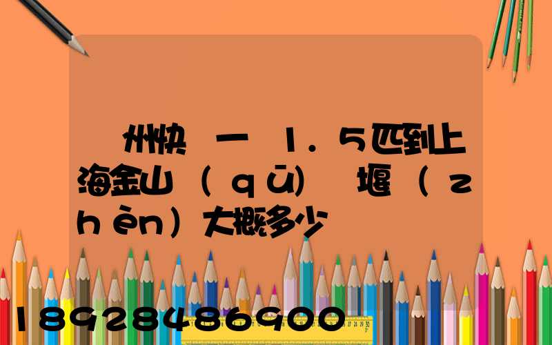 蘇州快遞一臺1.5匹到上海金山區(qū)張堰鎮(zhèn)大概多少錢