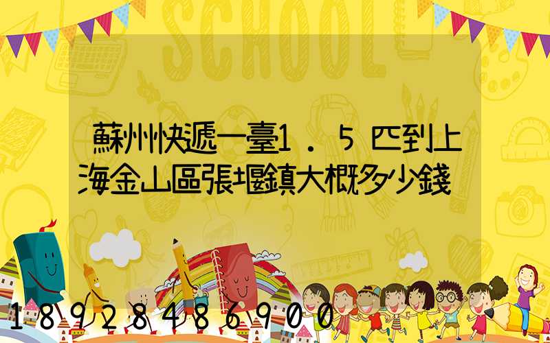 蘇州快遞一臺1.5匹到上海金山區張堰鎮大概多少錢