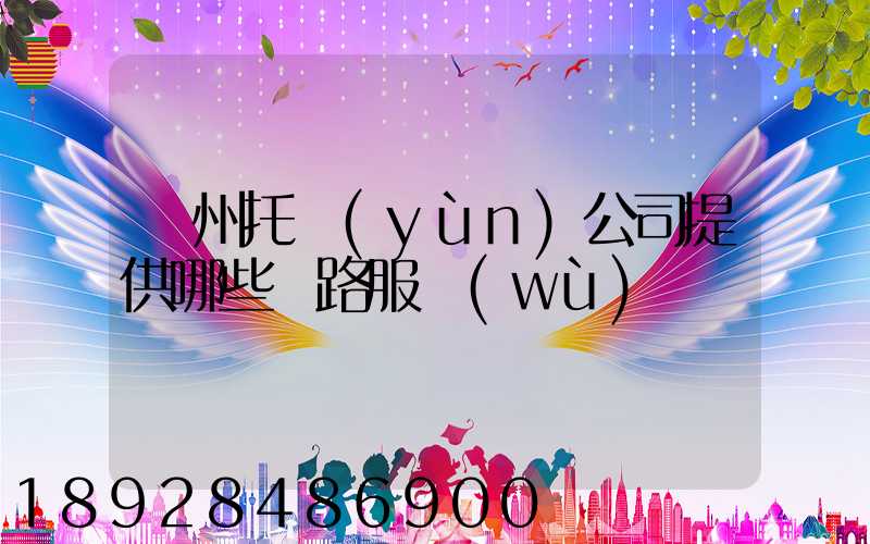 蘇州托運(yùn)公司提供哪些線路服務(wù)