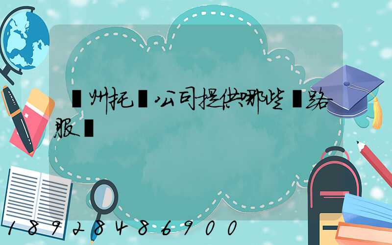 蘇州托運公司提供哪些線路服務