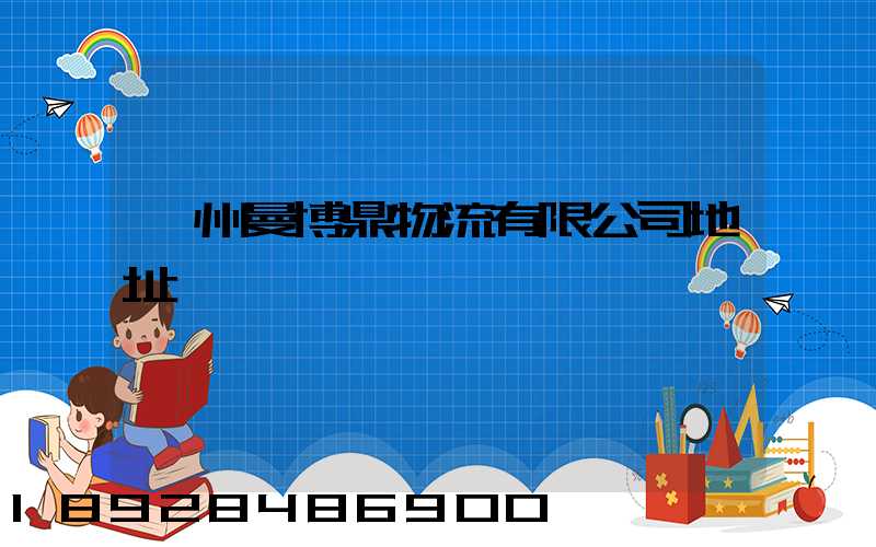 蘇州曼博鼎物流有限公司地址