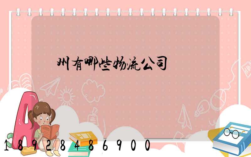 蘇州有哪些物流公司