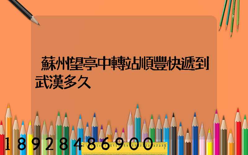 蘇州望亭中轉站順豐快遞到武漢多久