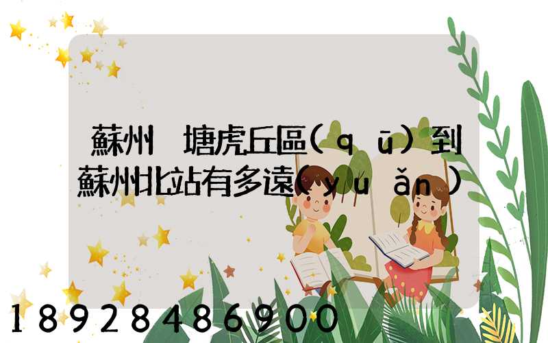 蘇州橫塘虎丘區(qū)到蘇州北站有多遠(yuǎn)