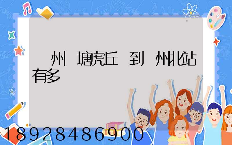 蘇州橫塘虎丘區到蘇州北站有多遠